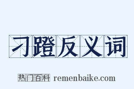 刁蹬反义词是什么意思的图片